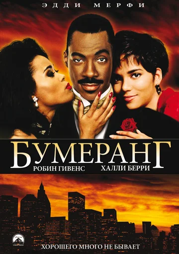 Постер: Бумеранг