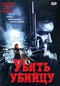 Постер: Убить убийцу