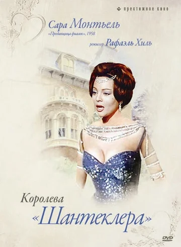Постер: Королева Шантеклера