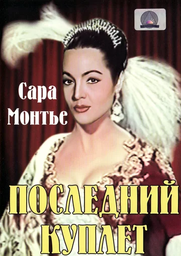 Постер: Последний куплет