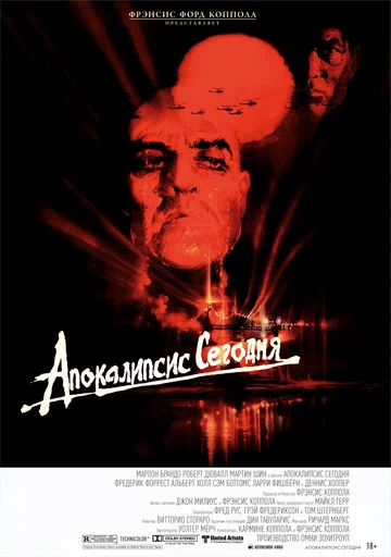 Постер: Апокалипсис сегодня