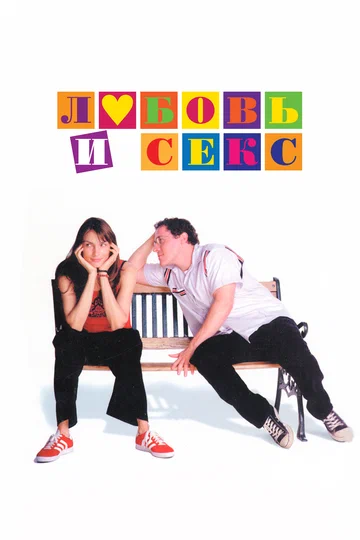 Постер: Любовь и секс