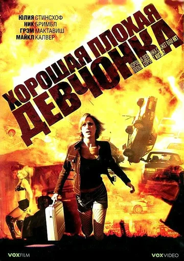 Постер: Хорошая плохая девчонка