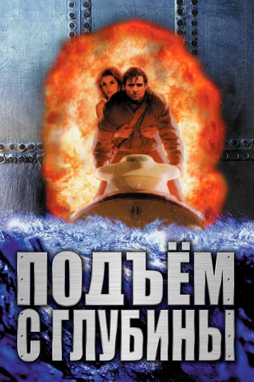 Постер: Подъём с глубины