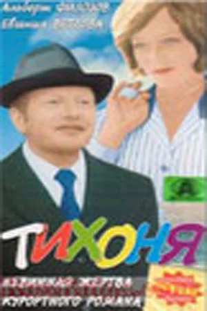 Постер: Тихоня