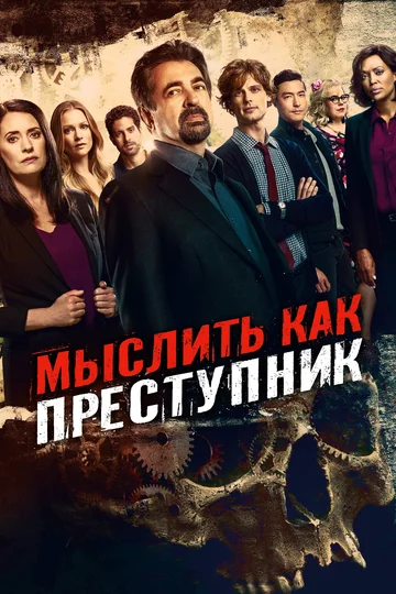 Постер: Мыслить как преступник