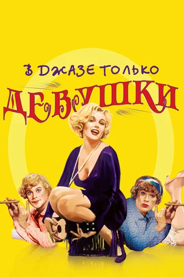 Постер: В джазе только девушки