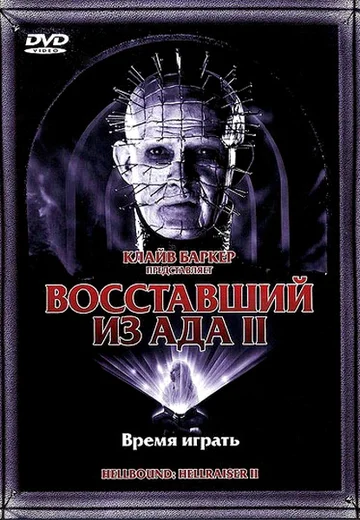 Постер: Восставший из ада 2