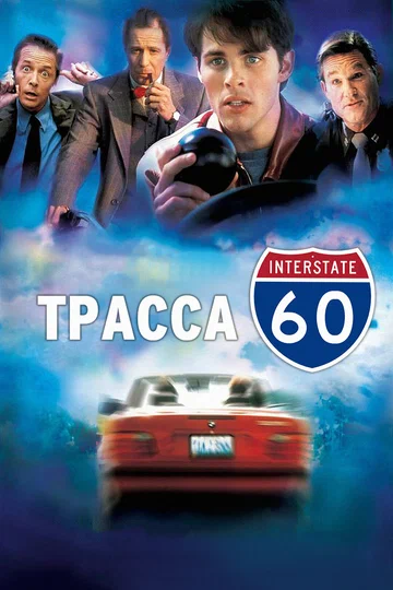 Постер: Трасса 60