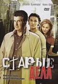 Постер: Старые дела