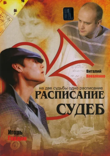 Постер: Расписание судеб