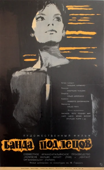 Постер: Банда подлецов