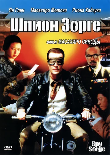 Постер: Шпион Зорге