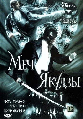 Постер: Меч якудзы