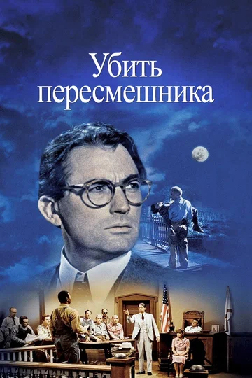 Постер: Убить пересмешника