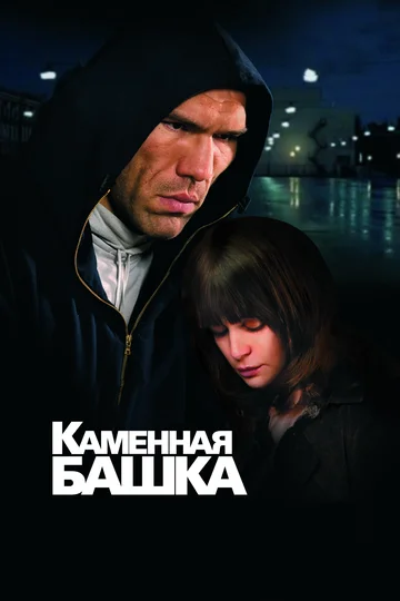 Постер: Каменная башка