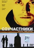 Постер: Соучастники