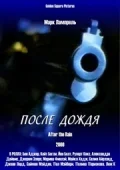 Постер: После дождя