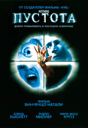 Постер: Пустота