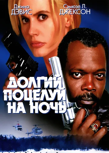 Постер: Долгий поцелуй на ночь