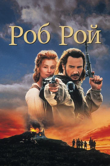 Постер: Роб Рой