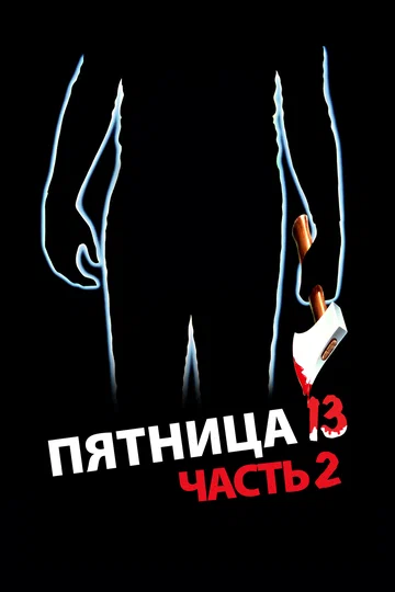 Постер: Пятница 13-е – Часть 2