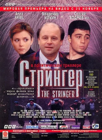 Постер: Стрингер