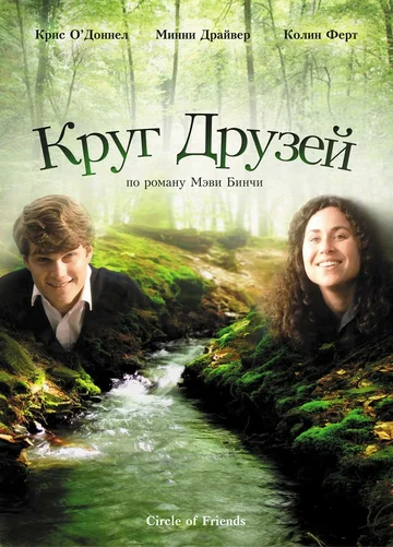Постер: Круг друзей