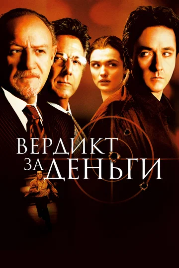 Постер: Вердикт за деньги