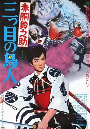Постер: Akadô Suzunosuke: Mitsume no chôjin