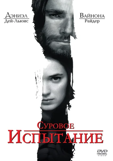 Постер: Суровое испытание
