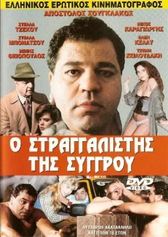 Постер: O straggalistis tis Syggrou