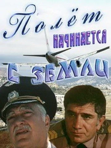Постер: Полет начинается с земли