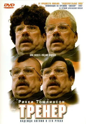Постер: Тренер