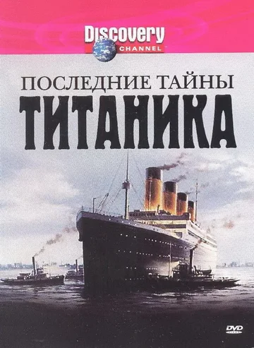 Постер: Последние тайны Титаника