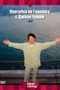 Постер: Прогулка по Гонконгу с Джеки Чаном