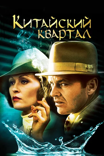 Постер: Китайский квартал