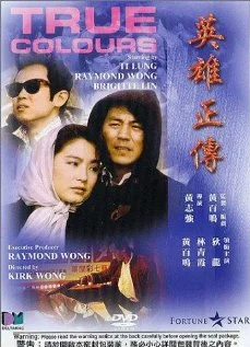 Постер: Ying hung jing juen