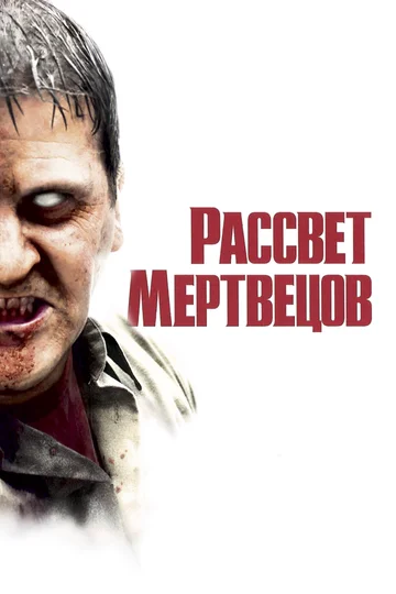 Постер: Рассвет мертвецов
