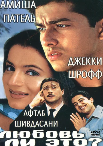 Постер: Любовь ли это?