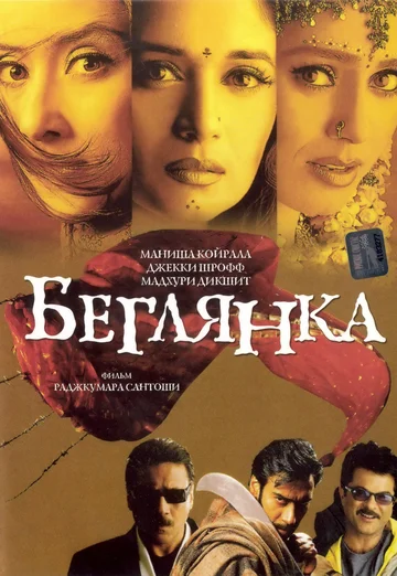 Постер: Беглянка
