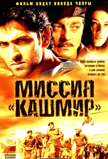 Постер: Миссия «Кашмир»