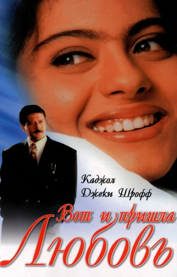 Постер: Вот и пришла любовь
