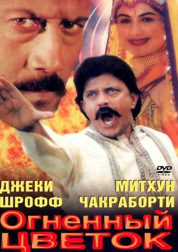Постер: Огненный цветок