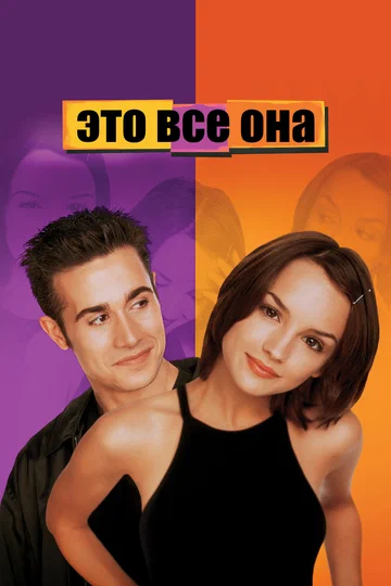 Постер: Это все она