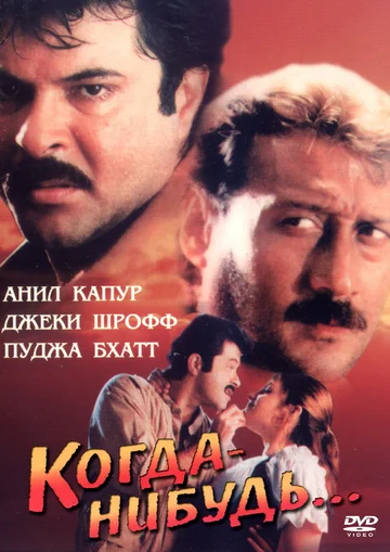 Постер: Когда-нибудь...