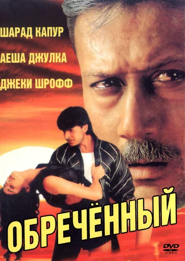 Постер: Обреченный