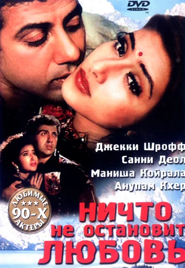 Постер: Ничто не остановит любовь