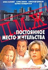 Постер: Постоянное место жительства