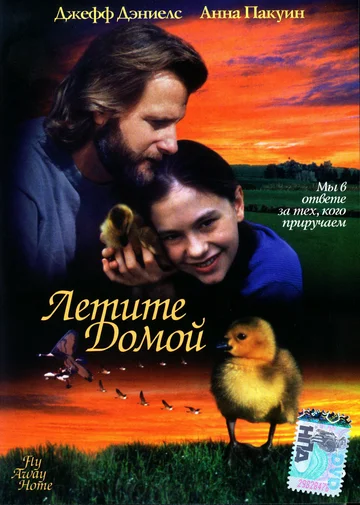 Постер: Летите домой